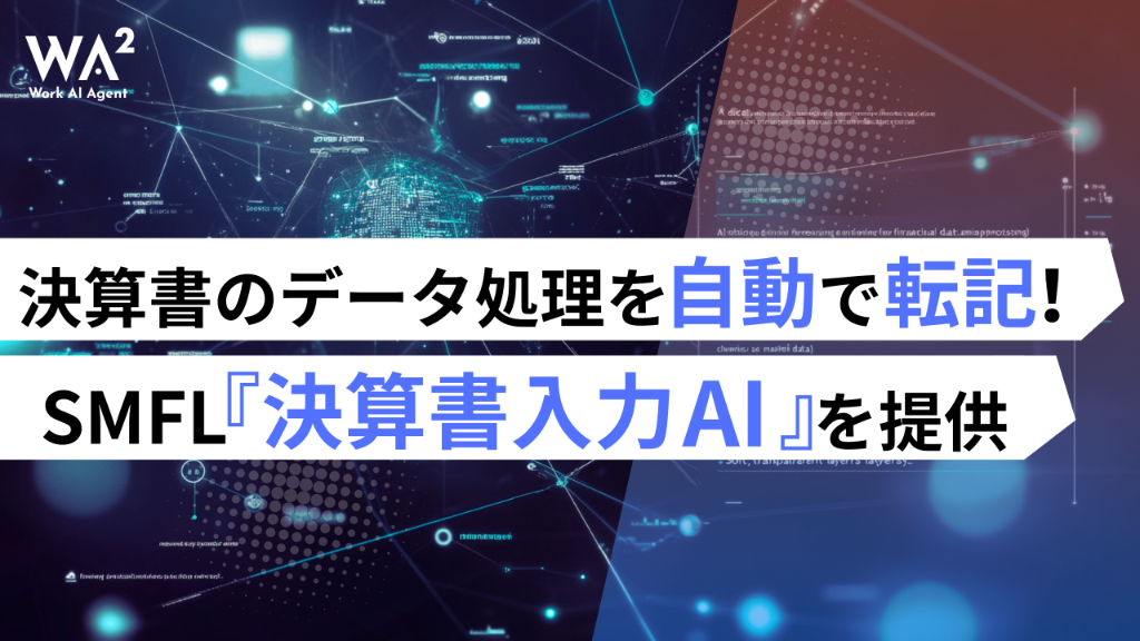 決算書入力の「手作業」をAIが解放！SMFLの『決算書入力AI』が加速する金融・経理DXの未来